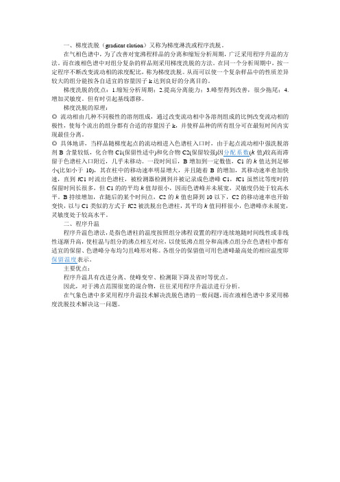 梯度淋洗与程序升温