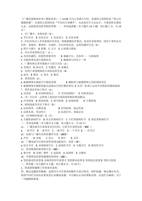 《广播电视新闻业务》模拟试卷(一)
