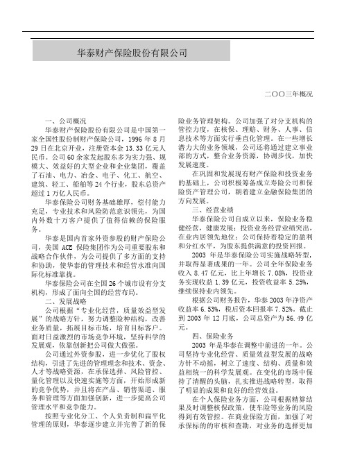 (金融保险)华泰财产保险股份有限公司概况