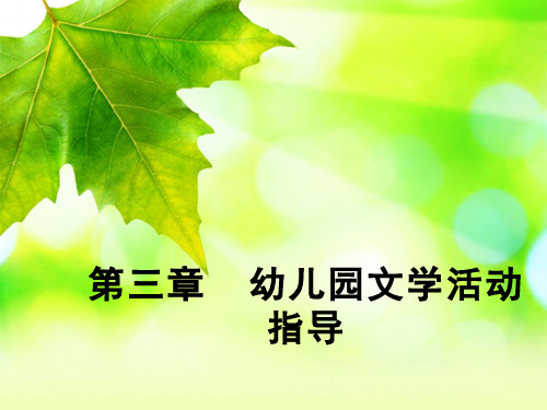 143-演示文稿-幼儿园文学活动指导1-幼儿园文学作品学习的教育价值