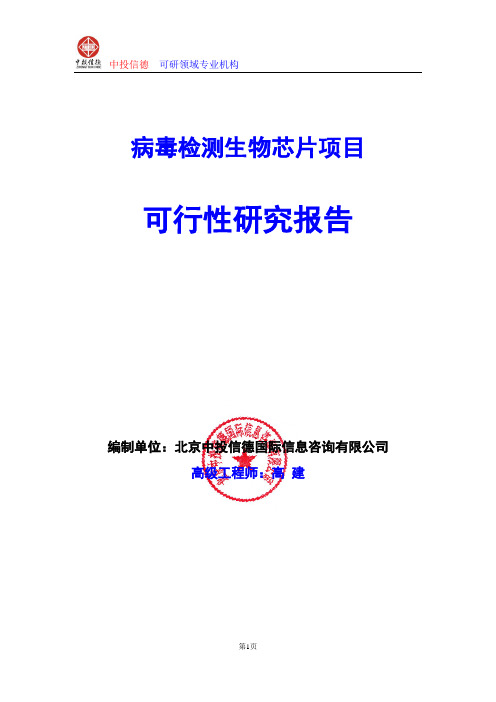 病毒检测生物芯片项目可行性研究报告编写格式及参考(模板word)