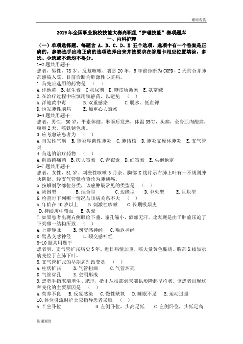 2019年全国职业院校技能大赛高职组“护理技能”赛项题库.doc