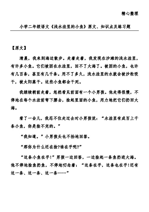 小学二年级语文《浅水洼里的小鱼》原文、知识点及练习题