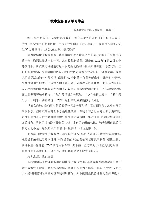 校本业务培训学习体会   省实附中 陈解仁