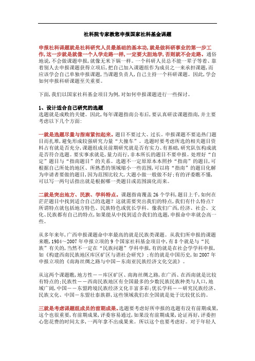 重要 社科院专家教你申报国家社科基金课题