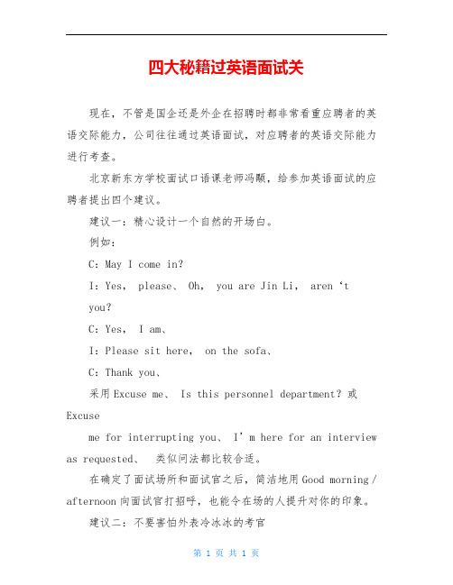四大秘籍过英语面试关