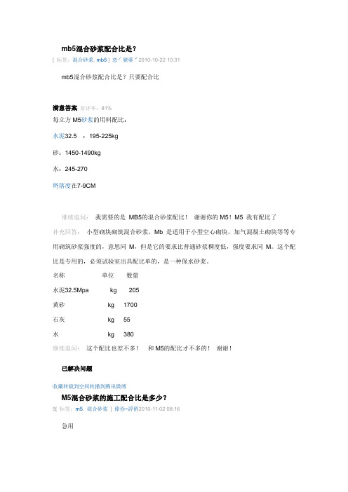 mb5混合砂浆配合比是？