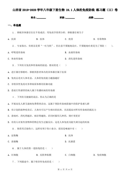 山西省2019-2020学年八年级下册生物 24.1人体的免疫防线 练习题(II)卷