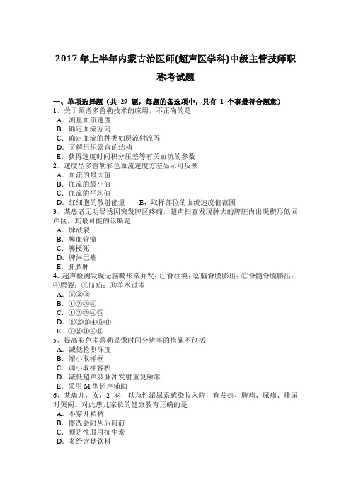 2017年上半年内蒙古治医师(超声医学科)中级主管技师职称考试题