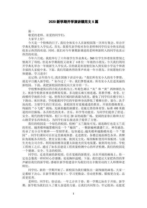 2020新学期开学演讲稿范文5篇