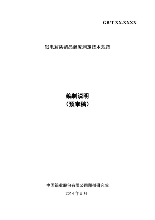 国家标准《铝电解质初晶温度测定技术规范》编制说明
