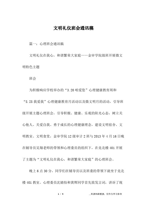 文明礼仪班会通讯稿