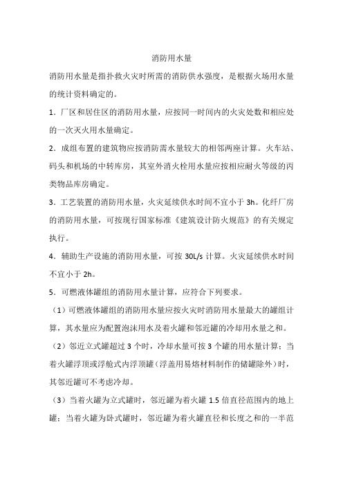 消防用水量