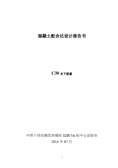 C30水下混凝土配合比设计说明书