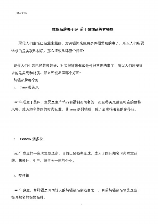 【推荐下载】纯银品牌哪个好 前十银饰品牌有哪些