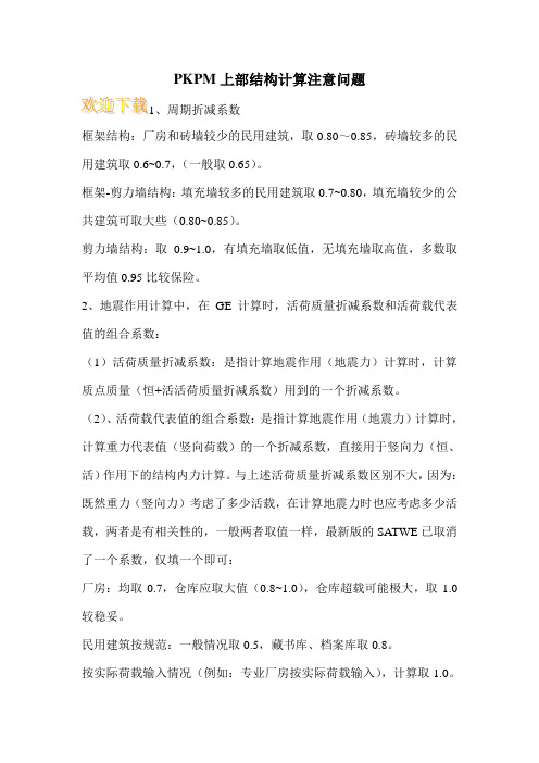PKPM上部结构计算注意问题