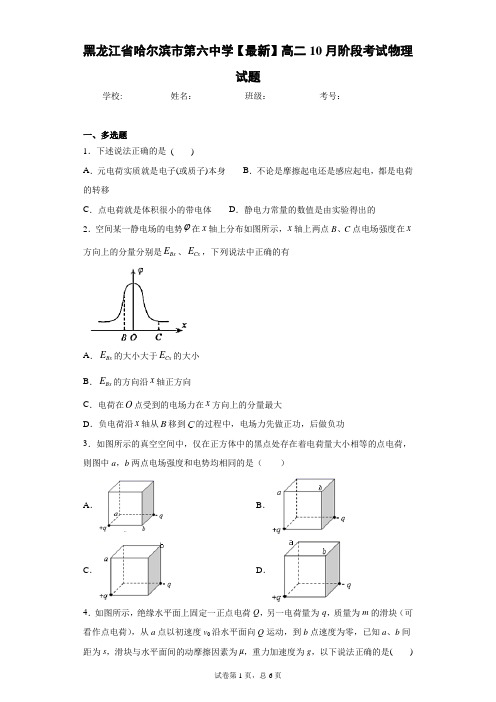 黑龙江省哈尔滨市第六中学2020-2021学年高二10月阶段考试物理试题