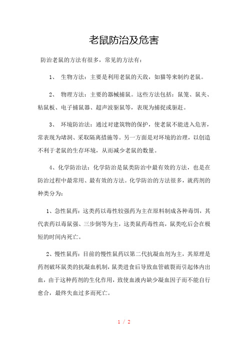 老鼠防治及危害