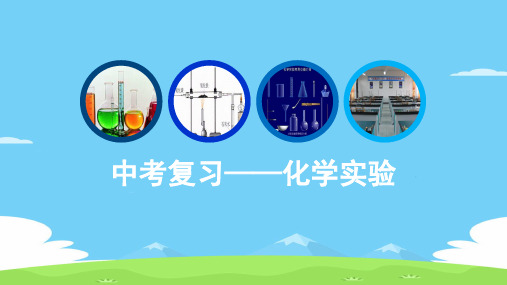 人教版(五四学制)中考复习——化学实验  课件优秀课件PPT