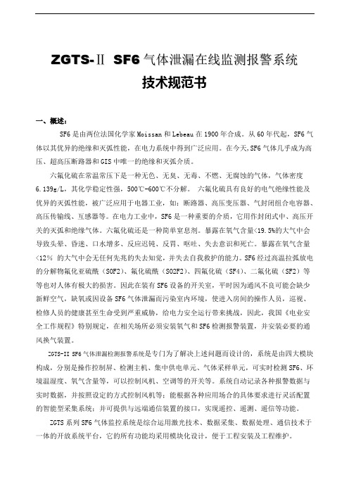 ZGTS-ⅡSF6气体泄漏在线监测报警系统技术规范书
