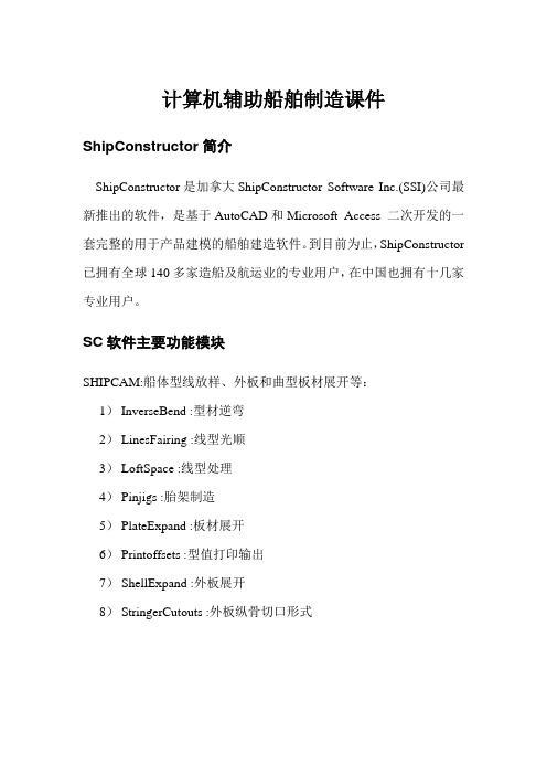 计算机辅助船舶制造课件.