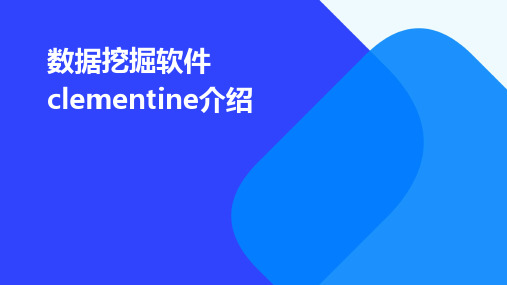 数据挖掘软件CLEMENTINE介绍