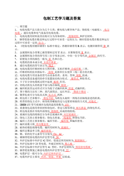 包制工艺学习题及答案资料