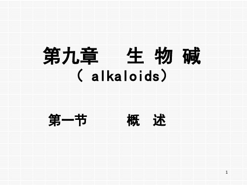 生物碱-结构