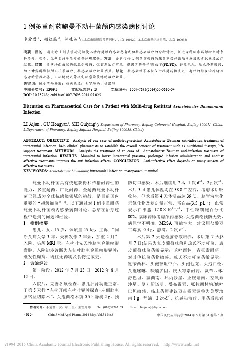1例多重耐药鲍曼不动杆菌颅内感染病例讨论