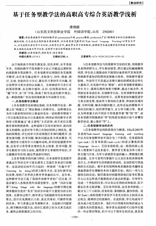 基于任务型教学法的高职高专综合英语教学浅析