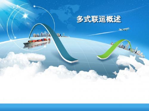 国际物流与货运代理-多式联运概述