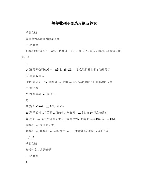 等差数列基础练习题及答案.doc