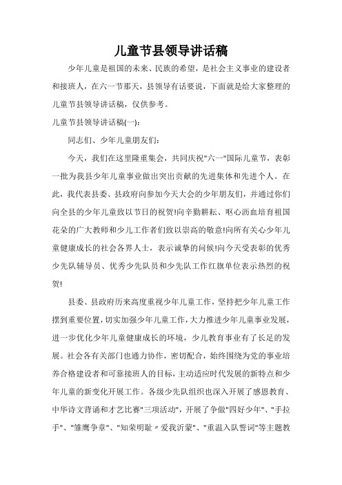  儿童节县领导讲话稿