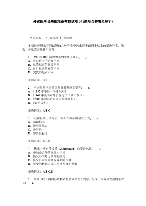 外贸跟单员基础理论模拟试卷37(题后含答案及解析)