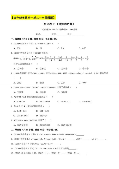 2022-2023学年小学五年级奥数(全国通用)测评卷01《速算和巧算》(含详解与答题卡)