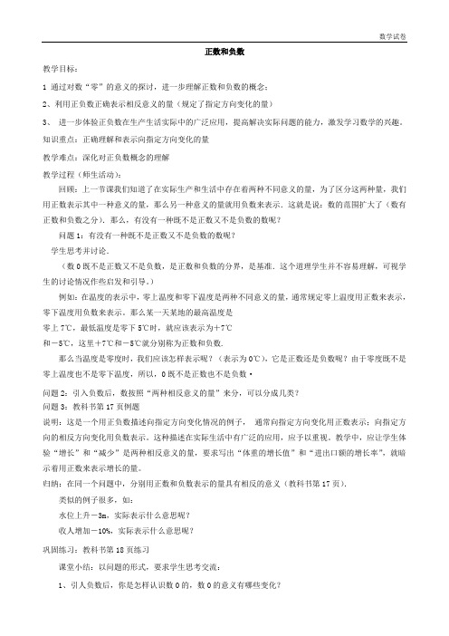 数学：《正数和负数》教案2(华东师大版七年级上)