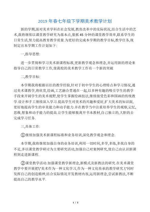2019年春七年级下学期美术教学计划
