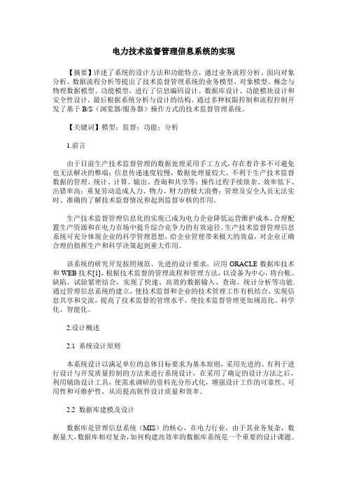 电力技术监督管理信息系统的实现