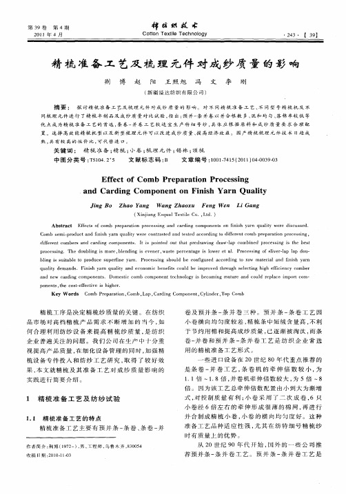 精梳准备工艺及梳理元件对成纱质量的影响