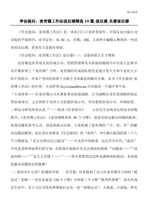 学会提问：麦肯锡工作法读后感精选10篇_读后感_名著读后感