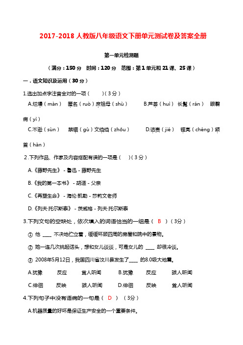 2017-2018人教版八年级语文下册单元测试卷及答案全册