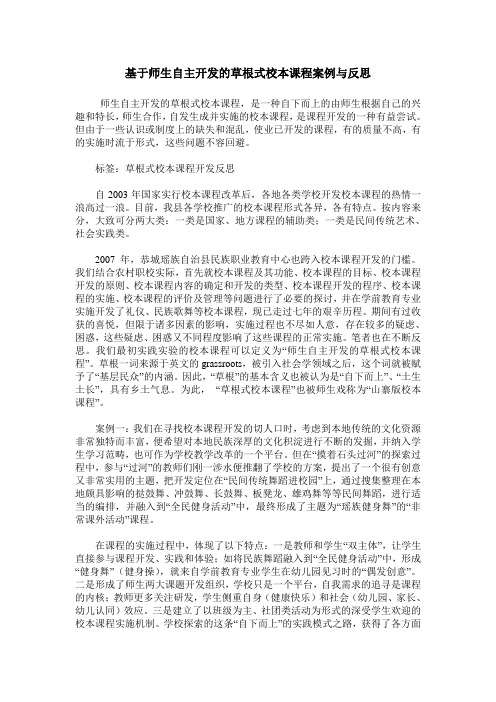 基于师生自主开发的草根式校本课程案例与反思