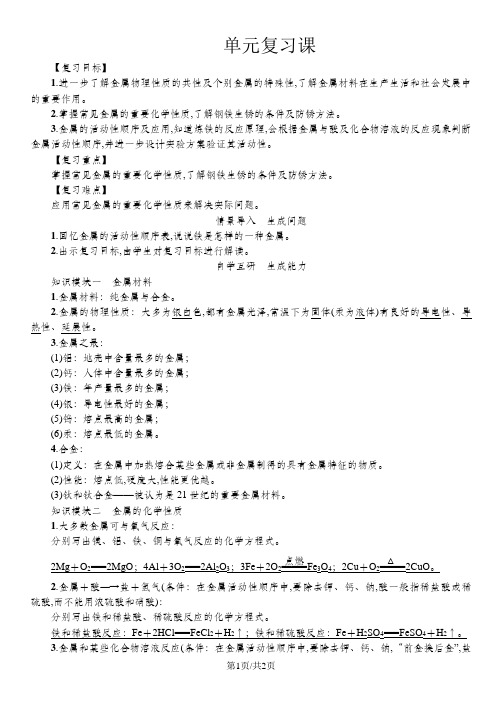 九年级人教版化学下册教案：第8单元 单元复习课