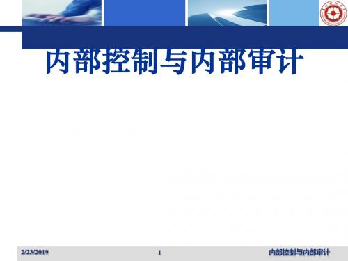 内部控制与内部审计培训(PPT 85张)