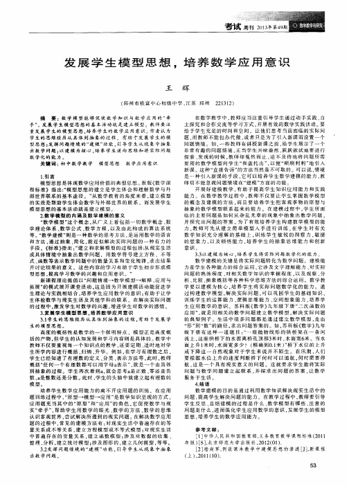 发展学生模型思想,培养数学应用意识