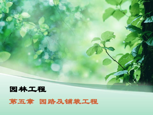 第五章 园路及铺装工程PPT课件