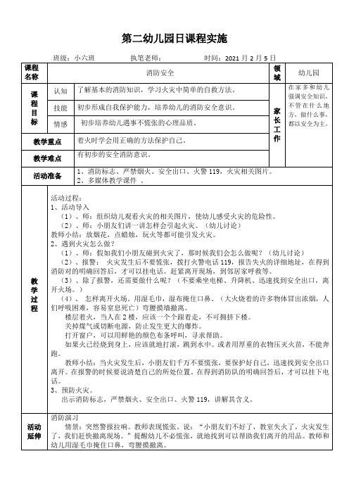 小六班《开学安全教育第一课》活动教案