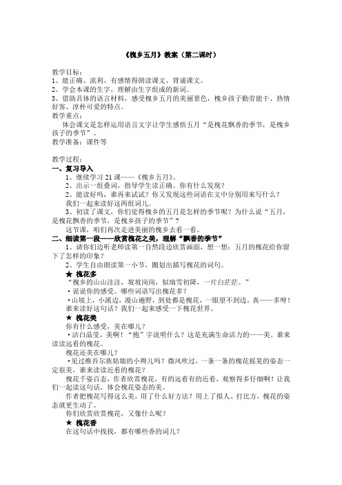 槐乡五月教案(第二课时)