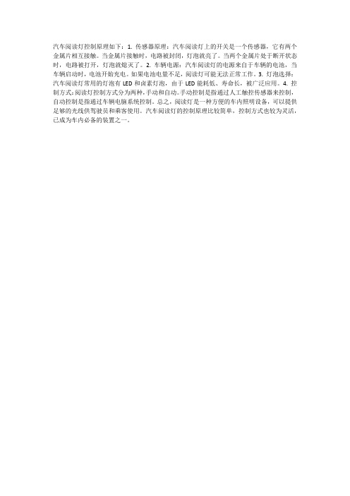 汽车阅读灯控制原理