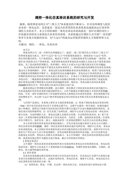 调控一体化仿真培训系统的研究与开发